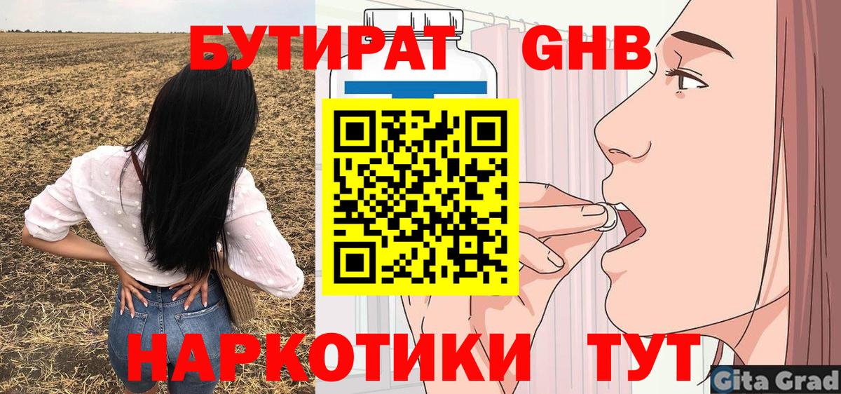 БУТИРАТ 1.4BDO Буйнакск